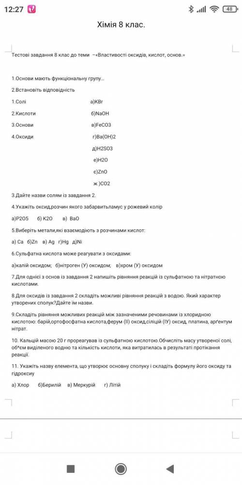 Тестові завдання 8 клас до теми –«Властивості оксидів, кислот, основ.»