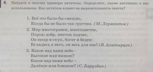 найдите в текстах примеры антитезы. Определите, какие антонимы в них использованы как антитеза влияе