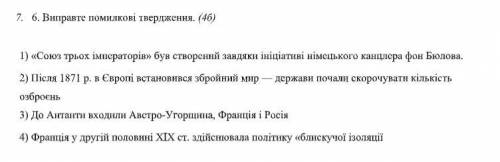 6. Виправте помилкові твердження.