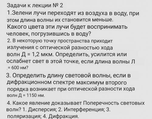 Задачі до лекції № 2 1.Зелені промені переходять з повітря у воду, при цьому довжина хвилі їх стає м