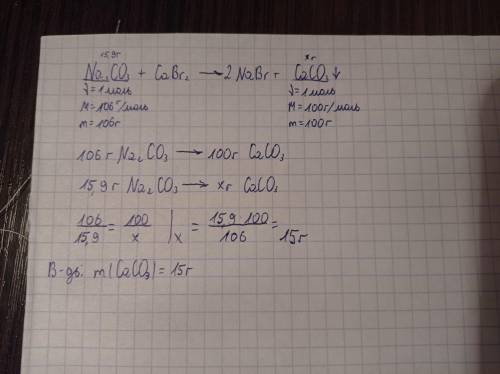 До розчину, який містить натрій карбонат масою 15,9 г, додали надлишок кальцій броміду. Обчисліть та