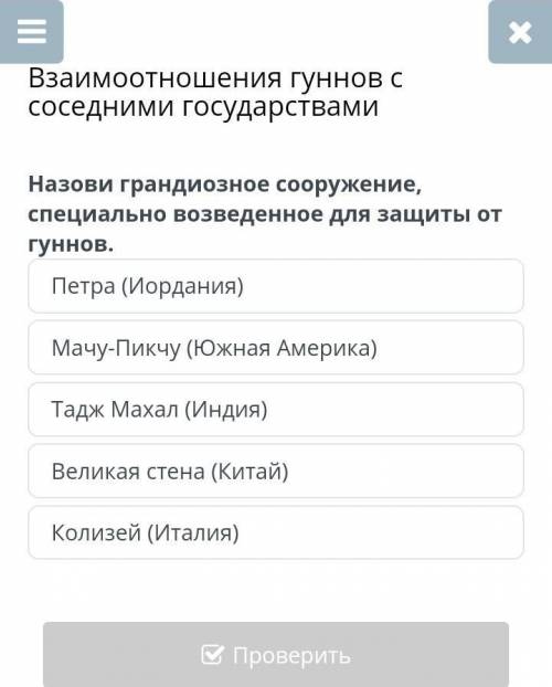 Взаимоотношения гуннов с соседними государствами Назови грандиозное сооружение, специально возведенн