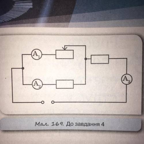 Як зміняться показання приладів, якщо повзунок реос- тата посунути вліво (мал. 169)?