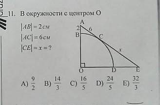 В окружности с центром О AB = 2AC = 6CE = X = ?​