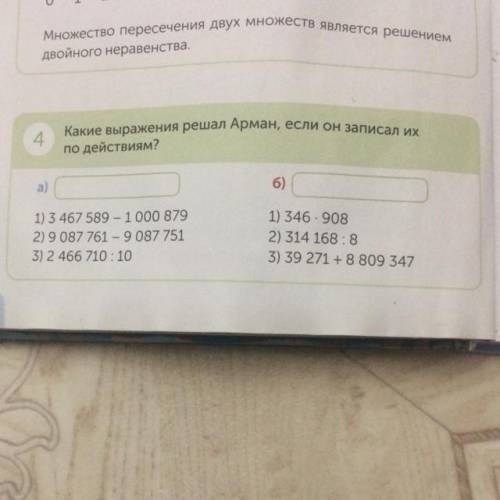 10 4. Какие выражения решал Арман, если он записал их по действиям? 6) 1) 3 467 589 - 1 000 879 2) 9