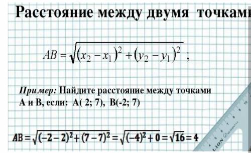 Расстояние между двумя точкам нужномного балов ​