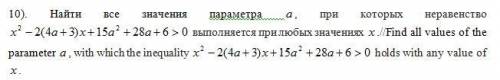 Найти все значения параметра а, при которых неравенство выполняется при любых х.