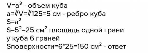 Найдите площадь поверхности сферы , если она вписана в куб объемом 125.​