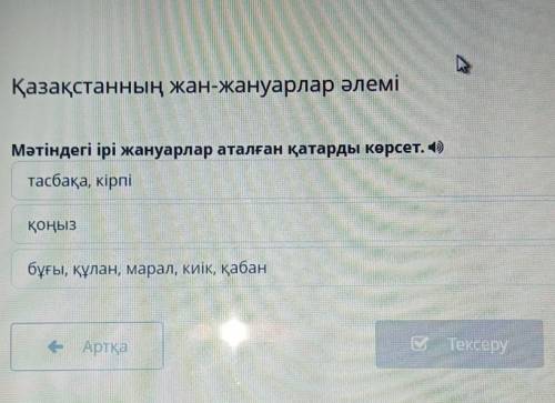 Қазақстанның жан-жануарлар әлемі ан-Мәтіндегі ірі жануарлар аталған қатарды көрсет. )тасбақа, кірпіп