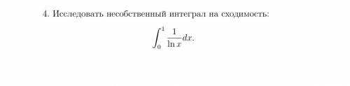 Иследовать несобственный интеграл на сходимость