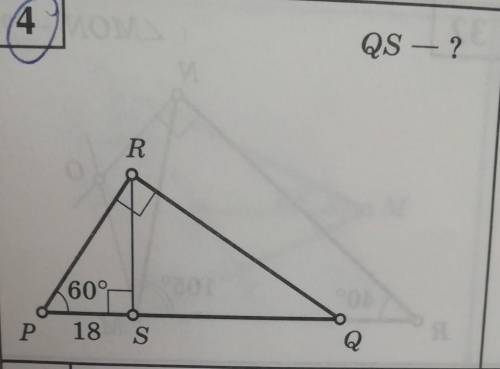 Найти:QS Дано: P=60 градусов PS=18 см ​