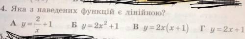 Яка з цих наведених функцій є лінійною?