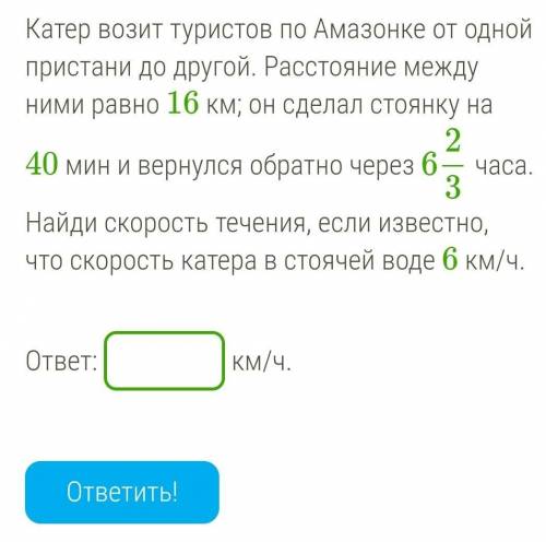 Катер возит туристов по Амазонке от одной пристани до другой. Расстояние между ними равно 16 км; он