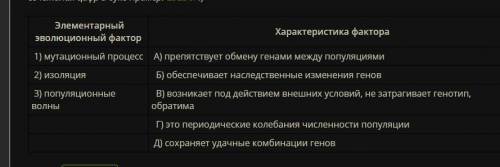 ГЕНИИ Для каждого элементарного эволюционного фактора укажи его характеристику. (ответ запиши в виде