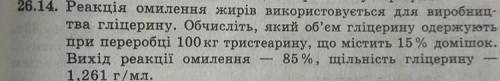 химия: ОБЧИСЛІТЬ ЯКИЙ ОБ'ЕМ ГЛІЦЕРИНУ