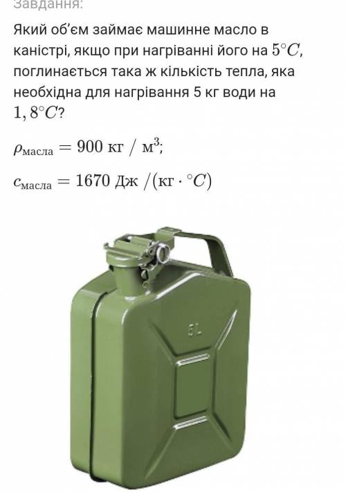 Левеня 67done89101112131415Який об’єм займає машинне масло в каністрі, якщо при нагріванні його на 5