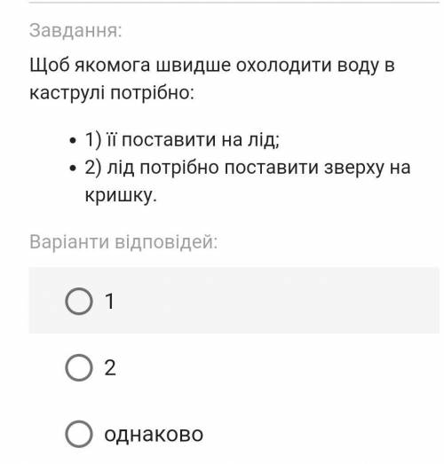 Щоб якомога швидше охолодити воду в каструлі потрібно: 1) її поставити на лід;2) лід потрібно постав