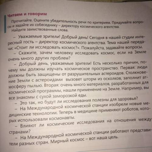 Читаем и говорим Прочитайте. Оцените убедительность речи по критериям. Придумайте вопро- сы и задайт