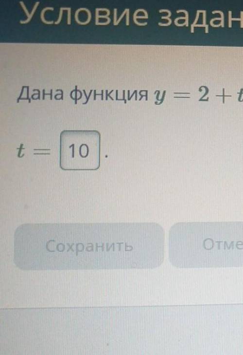 Дана функция игрек равно y= 2+t.При каких значениях t значение функции равно 8​