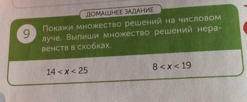 ДОМАШНЕЕ ЗАДАНИЕ 9Покажи множество решений на числовомлуче. Выпиши множество решений нера-венств в с