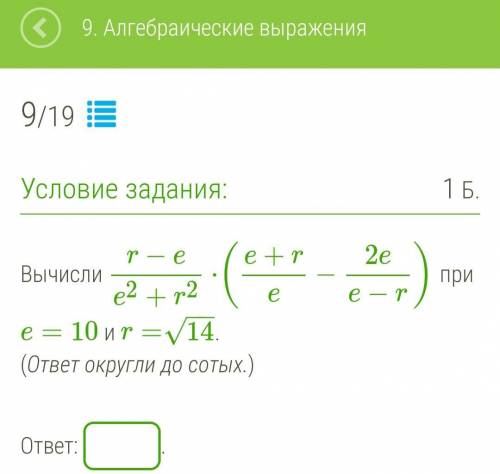 Вычисли r−e/e2+r2⋅(e+r/e− 2e/e−r) при e=10 и r=√14 (ответ округли до сотых.) ответ: __