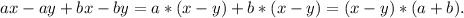 ax-ay+bx-by=a*(x-y)+b*(x-y)=(x-y)*(a+b).