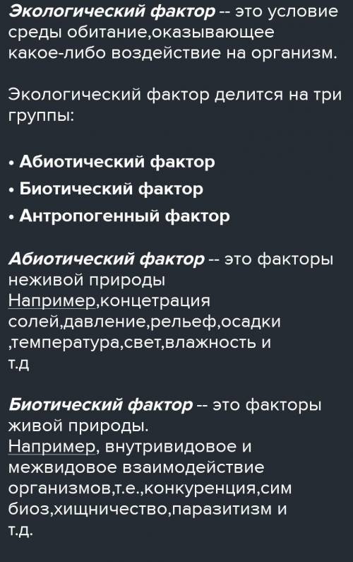 Что такое экологические факторы, какие группы экологических факторов вам известны? Б) Какие факторы