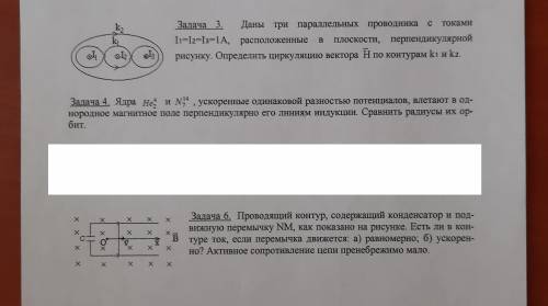 3) Даны три параллельных проводника с токами I1=I2=I3=1A, расположенные в плоскости, перпендикулярно