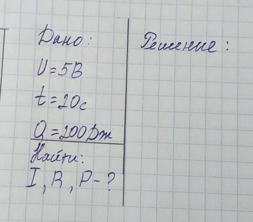 решить задачу по физикеДано:u=5Bt=20cQ=200ДжНайти:I,R,P​