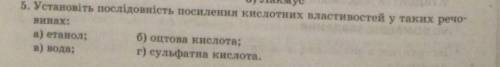 Установіть послідовність посилення кислотних властивостей у таких речовинах: а) Етанолб) Оцтова кисл