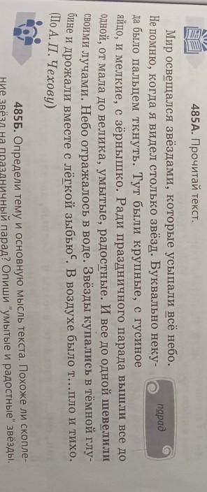 485A. Прочитай текст. 485Б. Определи тему и основную мысль текста. Похоже ли скопле-ние звёзд на пра