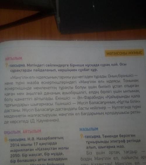 мәтіндегі сөйлемдерге бірнеше нұсқада сұрақ қой. Осы сұрақтариды пайдаланып, көршіңмен сұхбат құр ка