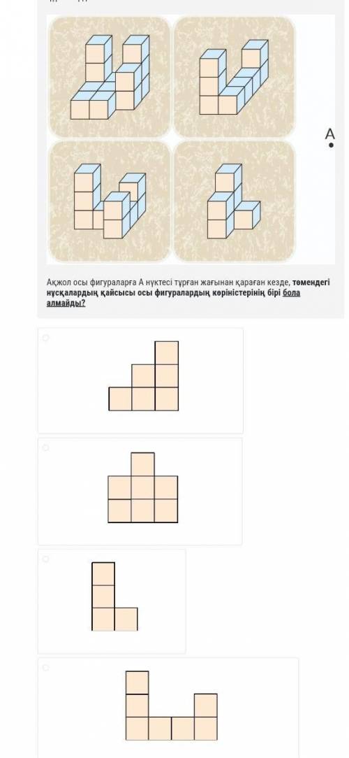 Акжол сделал на ковре четыре разные фигуры, как показано на картинке. ￼ Когда Акжол смотрит на эти ф