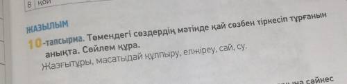 10-тапсырма. Төмендегі сөздердін мәтінде қай сөзбен тіркесіп тұрғанын анықта. Сөйлем құра ​