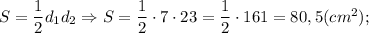 S=\dfrac{1}{2}d_{1}d_{2} \Rightarrow S=\dfrac{1}{2} \cdot 7 \cdot 23=\dfrac{1}{2} \cdot 161=80,5 (cm^{2});