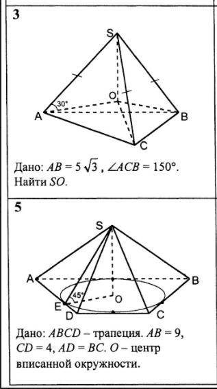 Первую решил условие: В задачах №2 и №5 найти площадь полной поверхности пирамиды, SO – высота (вез