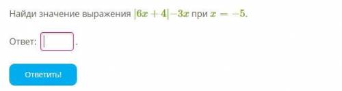 Найди значение выражения |6x+4|−3x при x=−5.