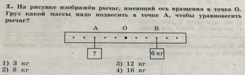 На рисунке изображен рычаг, Имеющий ось вращения в точке О (6 кг) Груз какой массы надо подвесить в