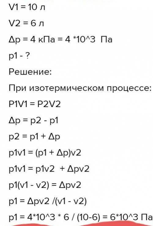 газ стиснули ізотермічно з об'єму 12л до об'єму 10л його тиск збільшився 6•10⁴ па яким був початкови