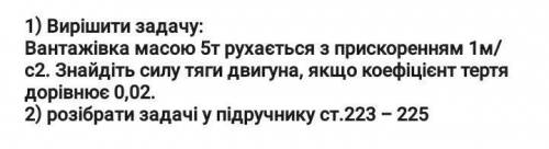 Вантажівка масою 5т рухається з прискореного 1м / с2. Знайдіть силу тяги двигуна, если коефіцієнт те