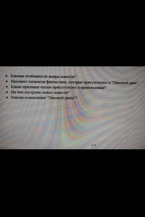 Начнем построен сюжет провести пиковая дама с 4-5 вопросом​