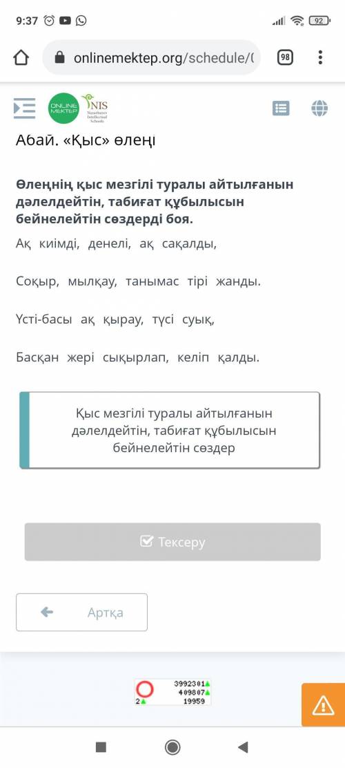 Өленңнің қыс мезгілі туралы айтылғанын дәлелдейтін,табиғат құбылысын бейнелейтін сөздерді боя.Абай.,