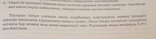 2. Үйдегі не дүкендегі бірнеше азық-түліктің құрамын тексеріп көріңдер. Одағайлар мен шылауларды пай