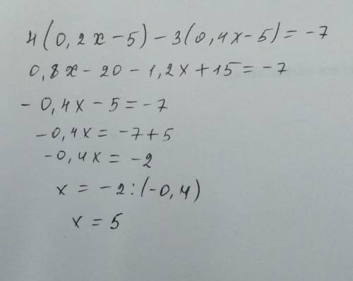 4(0,2х-5)-3(0,4х-5)=-7?вообще без понятия​