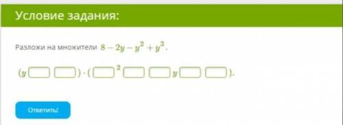 С ЗАДАНИЕМ Разложи на множители 8−2y−y2+y3.