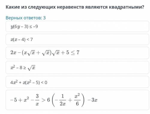 Какие из следующих неравенств являются квадратными?Верных ответов: 3 ​