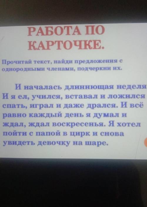 РАБОТА ПО КАРТОЧКЕ.o Прочитай текст, найди предложения соднородными членами, подчеркни их.И началась