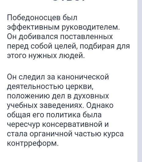 дайте оценку деятельности К.П.Победоносцева на посту обер-прокурора Синода​