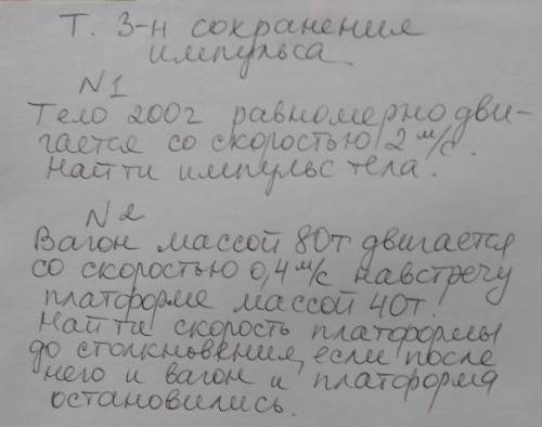 Решите 2 зачади по физике. Фото прикреплено.