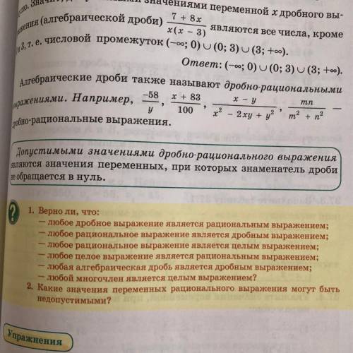 1. Верно ли, что: - любое дробное выражение является рациональным выражением; любое рациональное вы